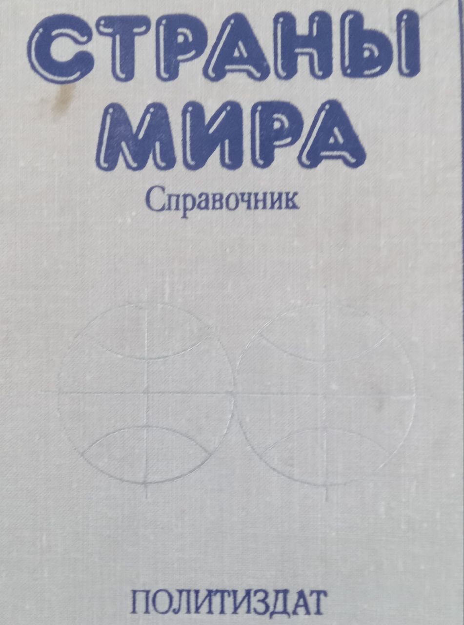 Страны мира