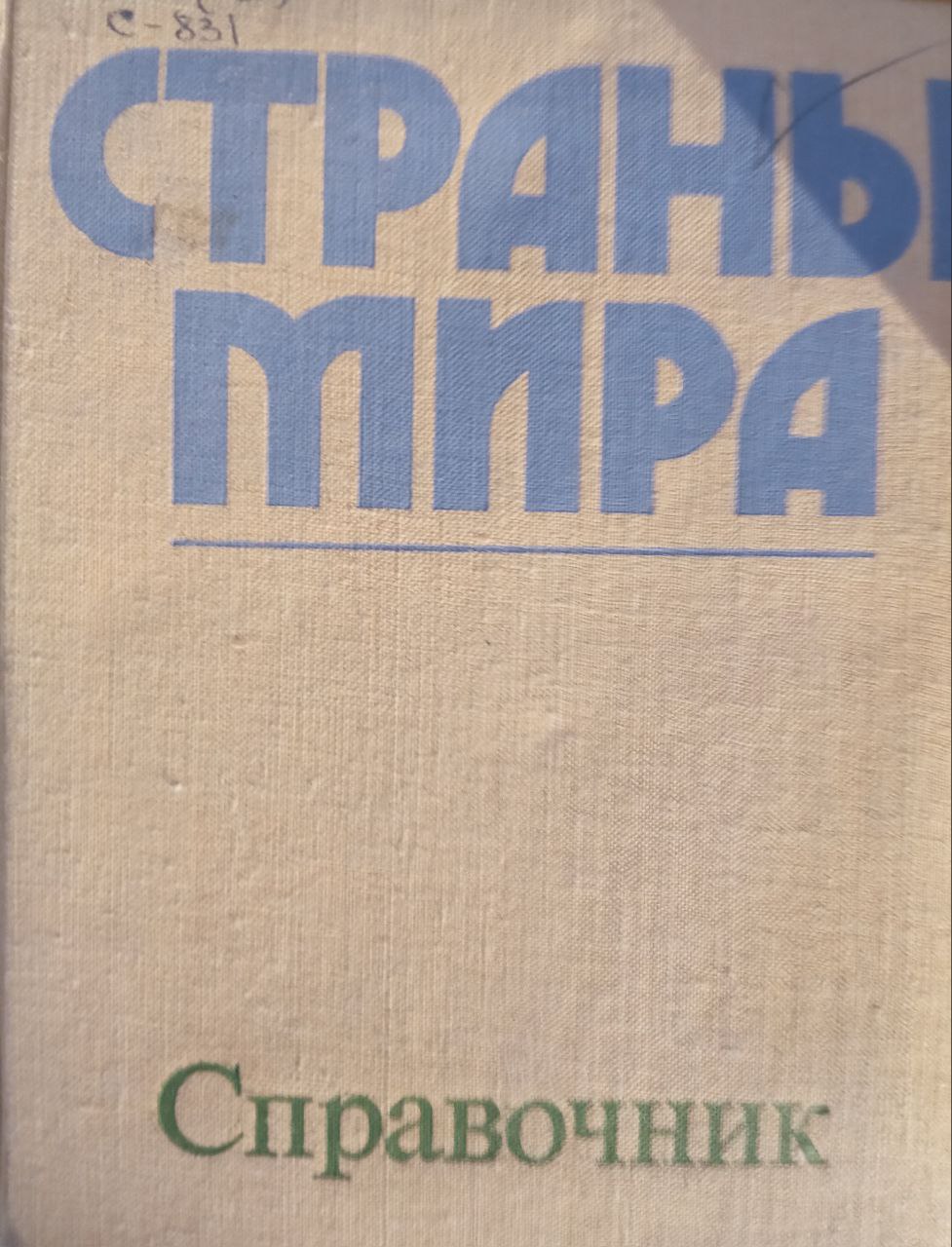 Страны мира