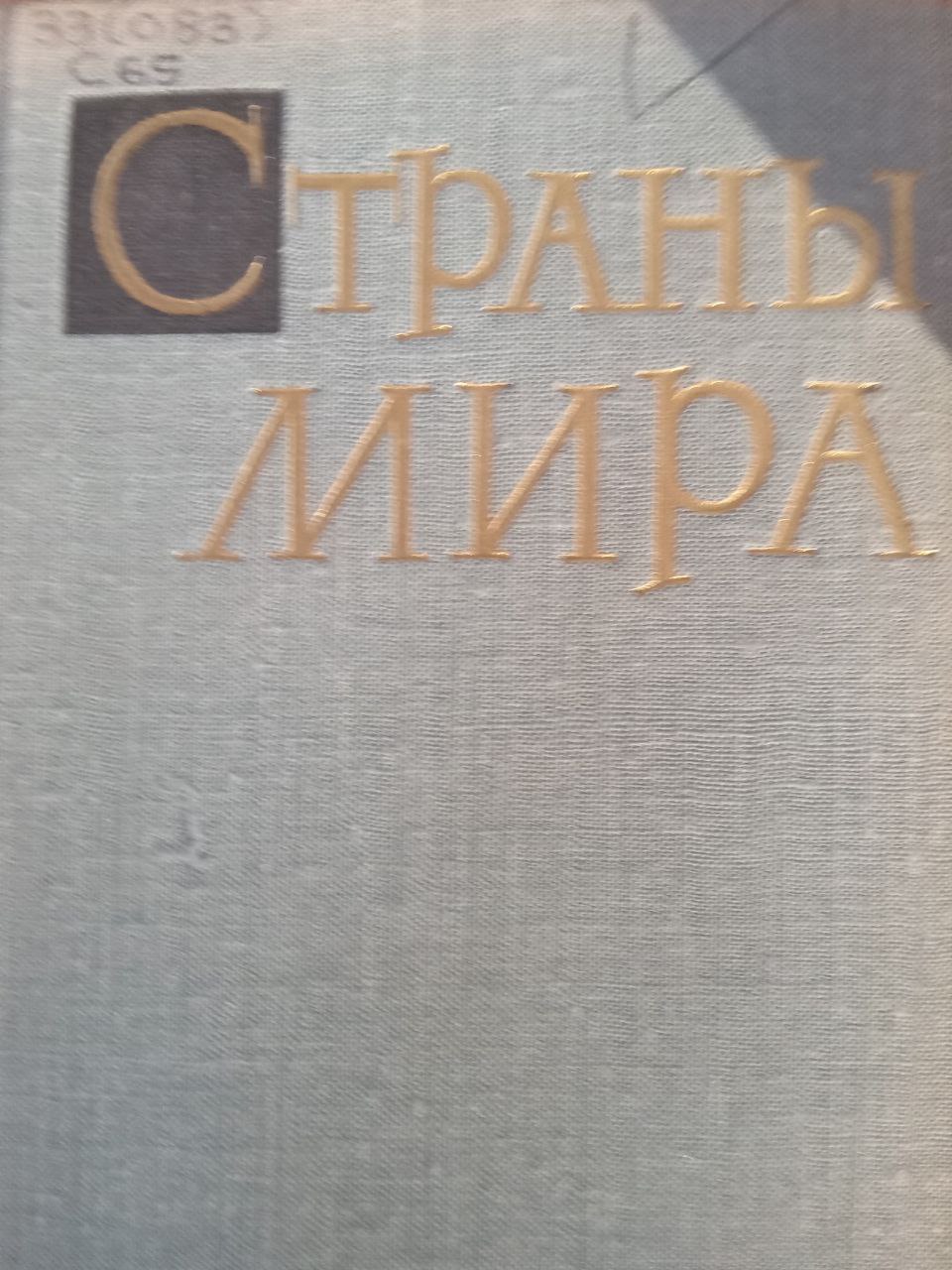 Страны мира