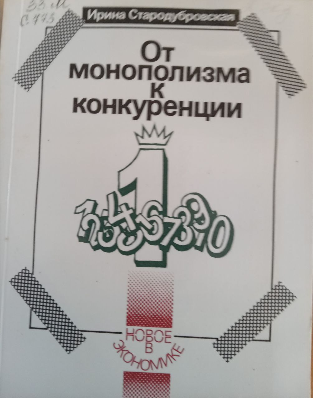От монополизма к конкуренции