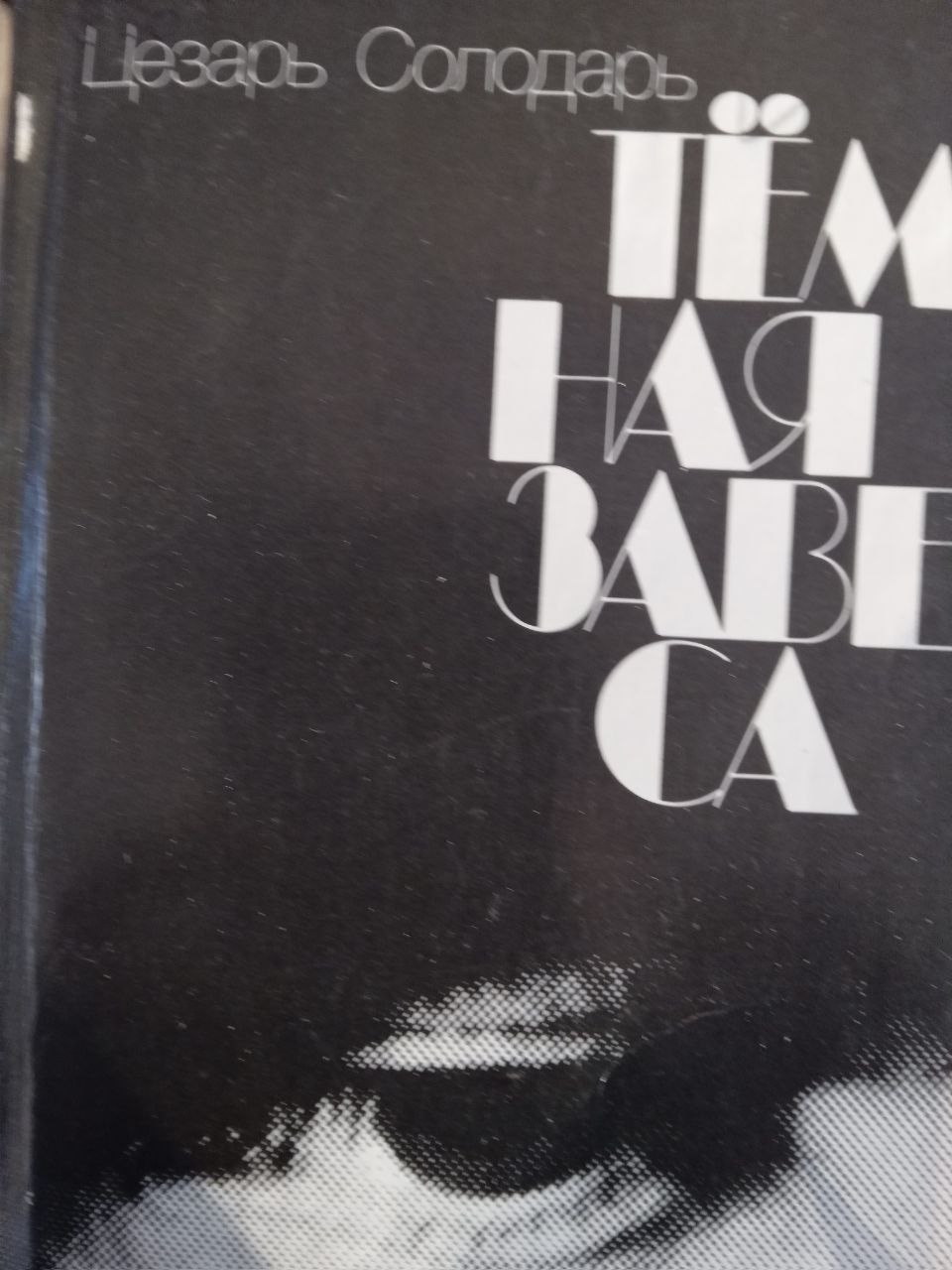 Тёмная завеса