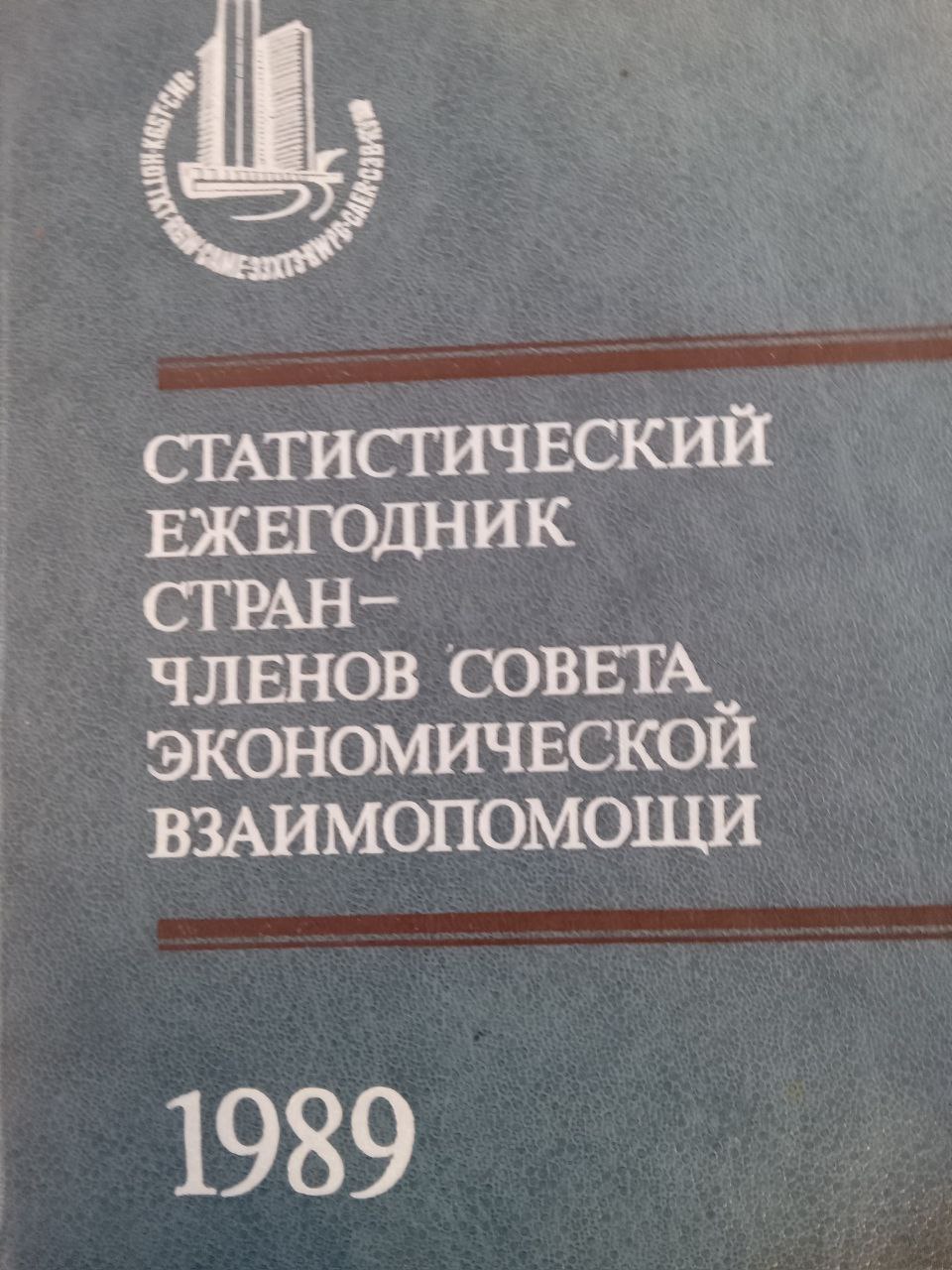 Статистический ежегодник стран членов совета экономической взаимопомощи 1989