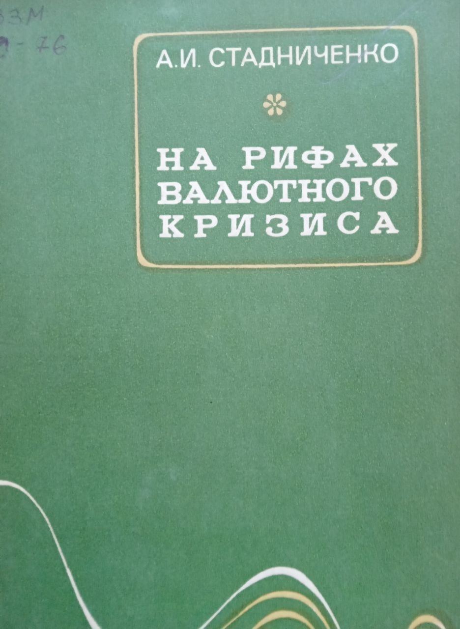 На рифах валютного кризиса