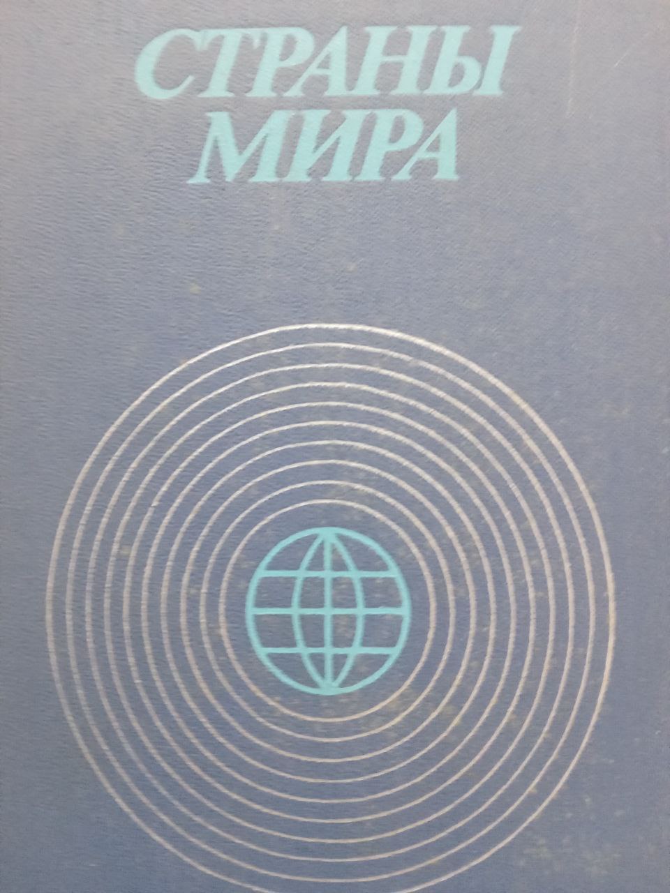Страны мира