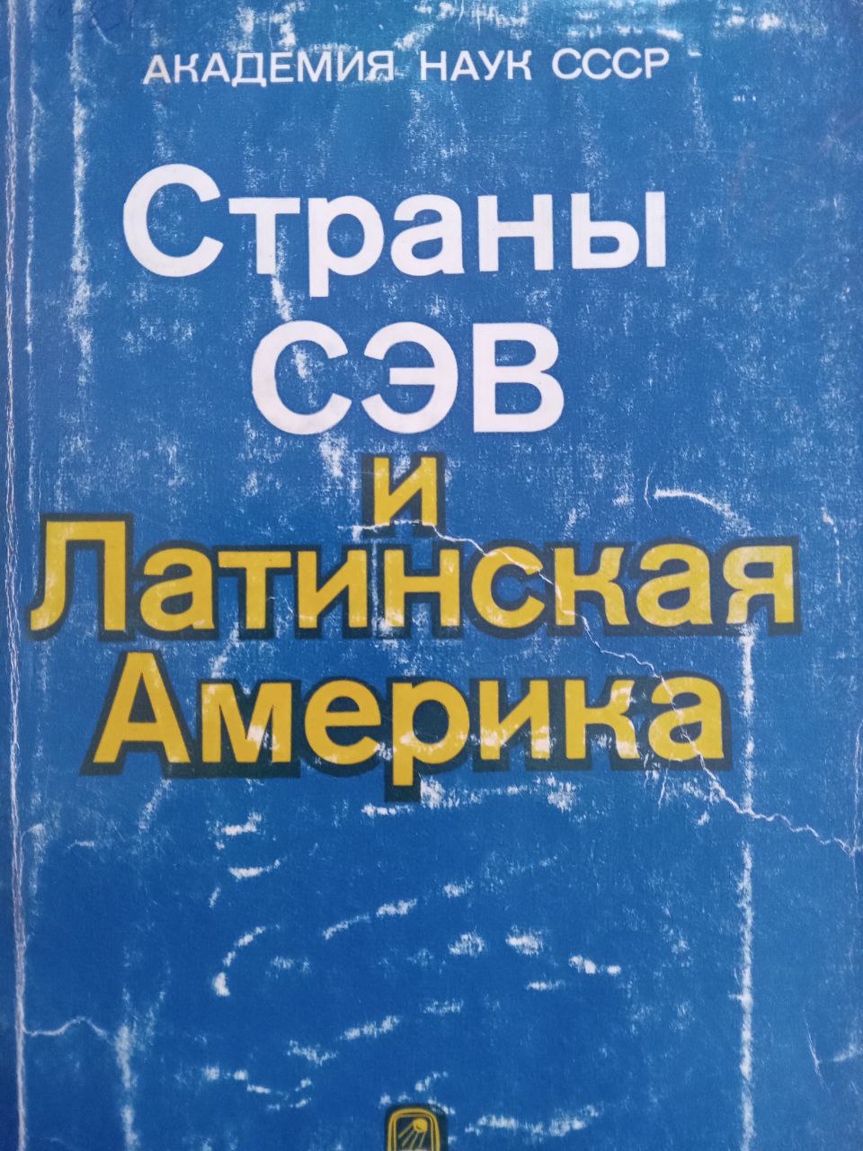 Страны СЭВ и Латинская Америка. Проблемы экономического сотрудничества