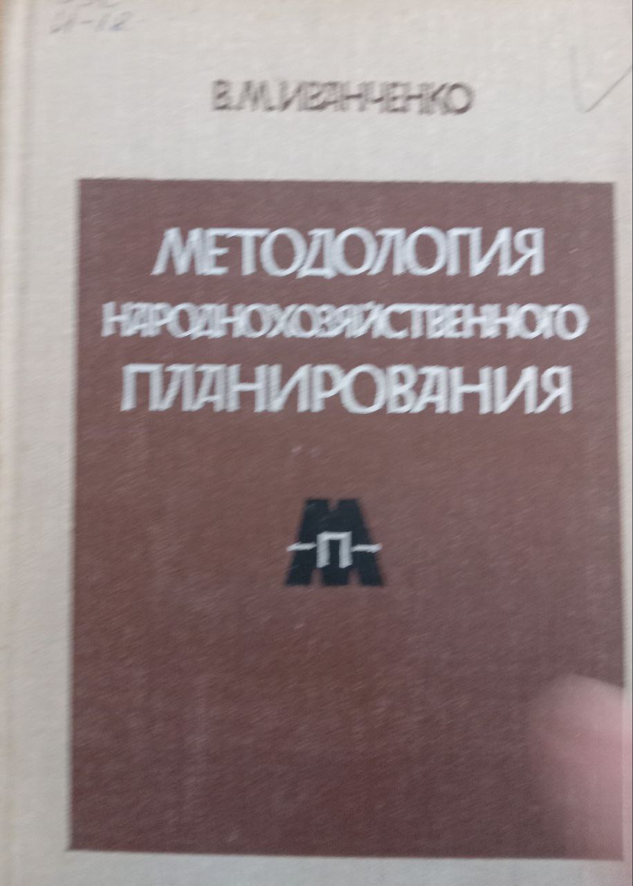 Методология народнохозяйственного планирования