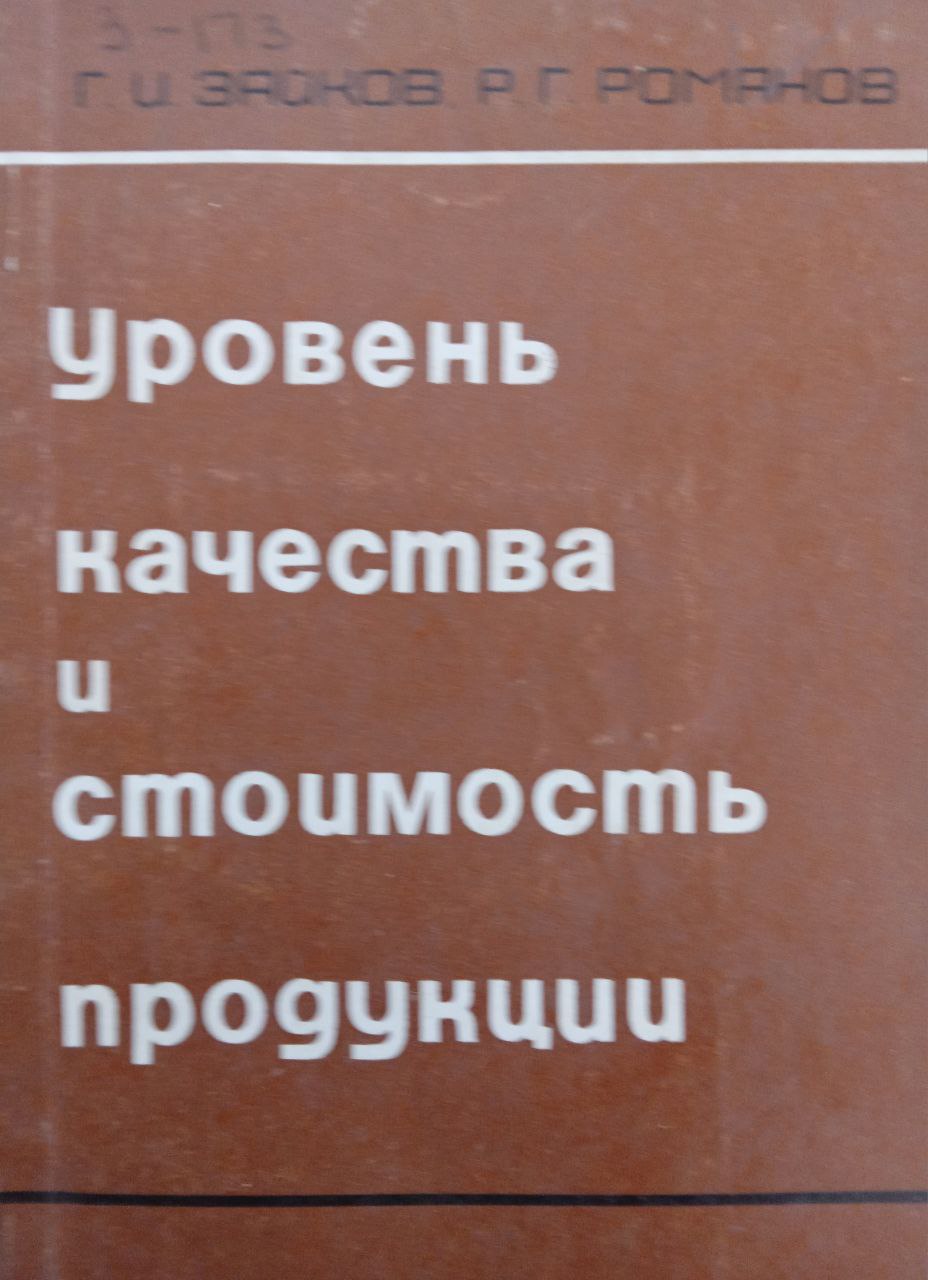 Уровень качества и стоимость продукции