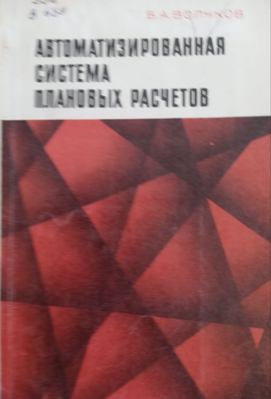Автоматизированная система плановых расчетов (некоторые вопросы создания и внедрения)