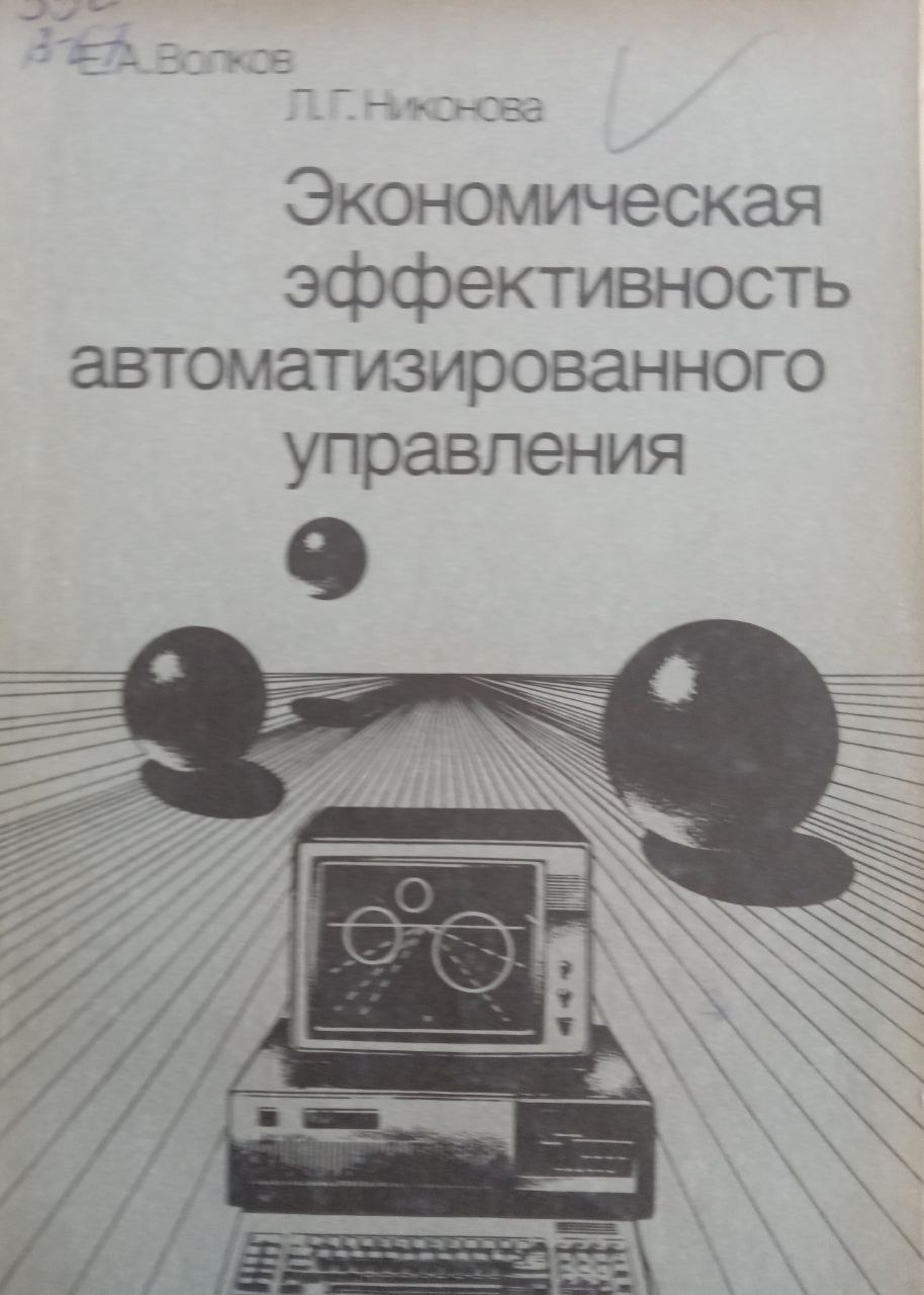 Экономическая эффективность автоматизированного управления