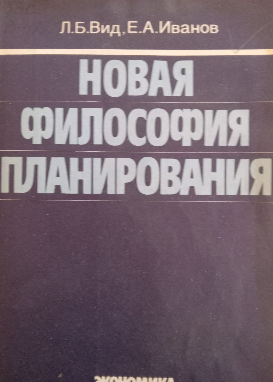 Новая философия планирования