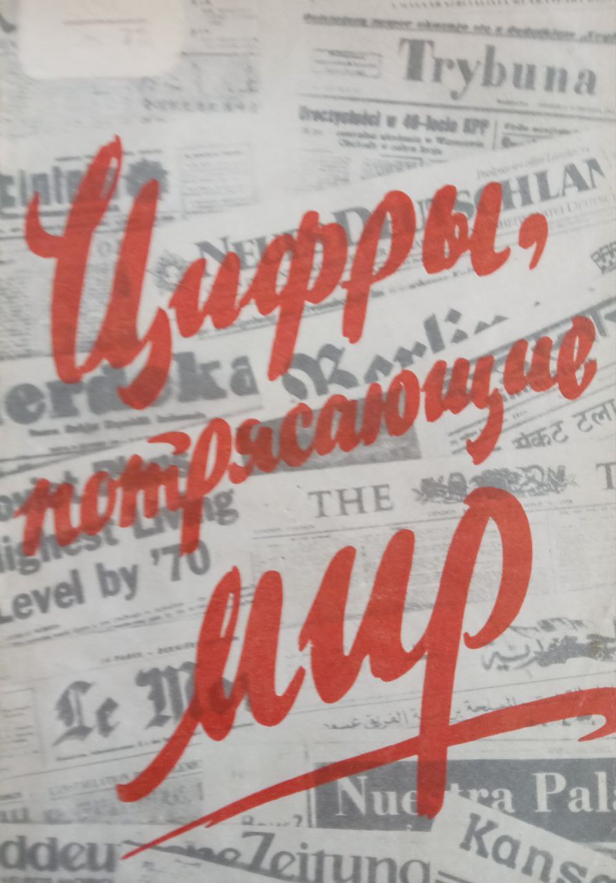 Цифры, потрясающие мир