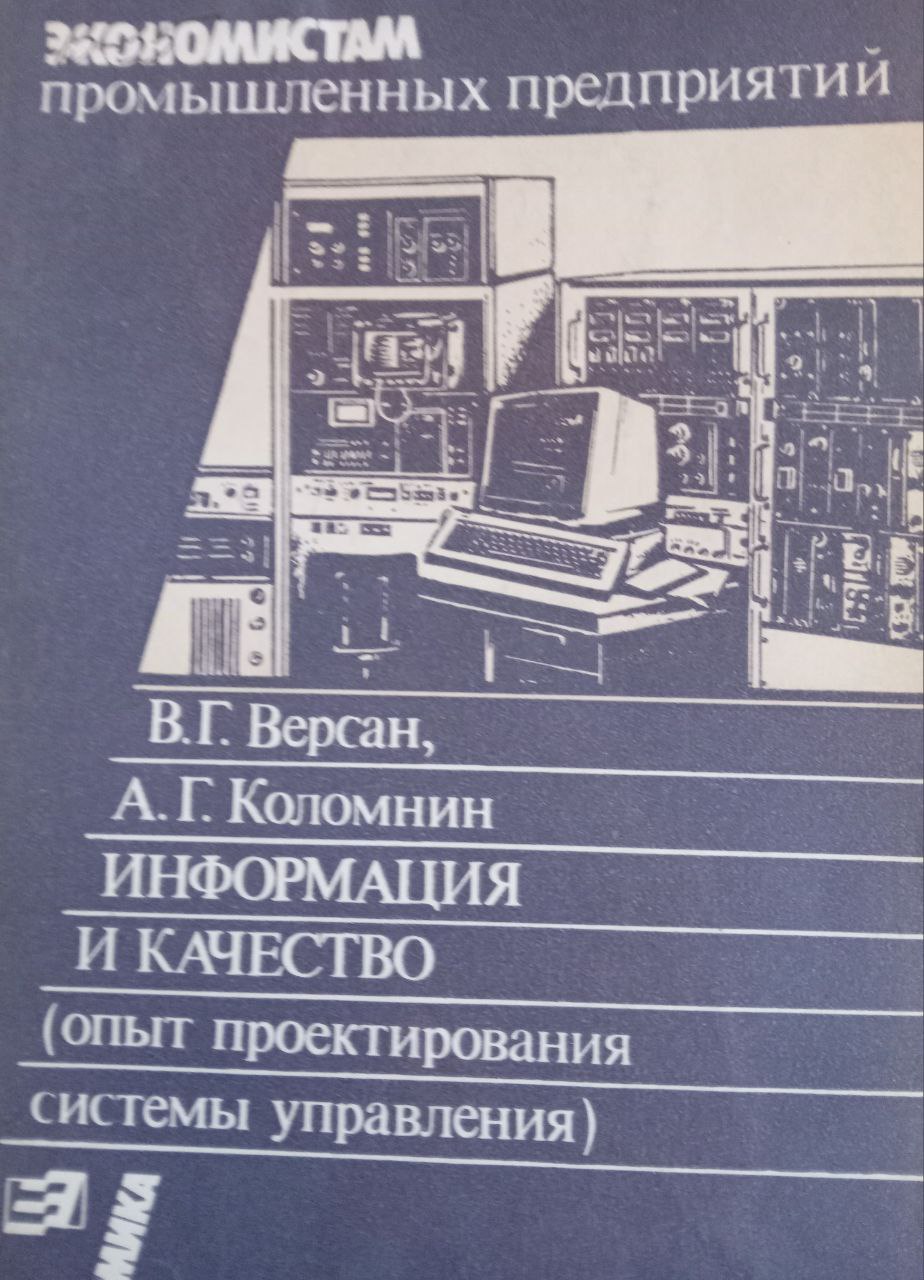 Информация и качество (опыт проектирования системы управления)