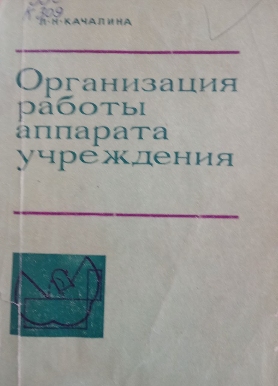 Организация работы аппарата учреждения