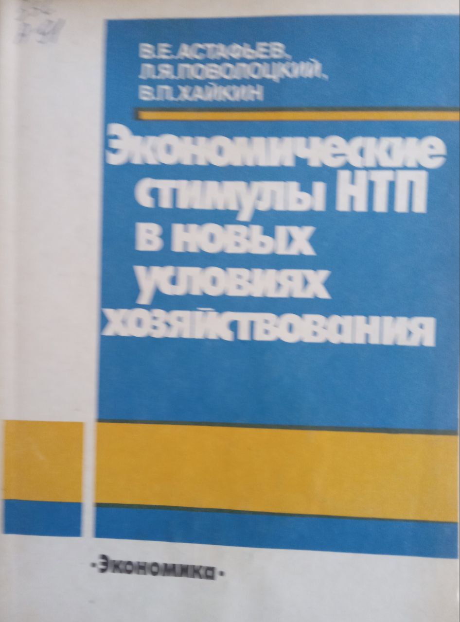 Экономические стимулы НТП в новых условиях хозяйствования