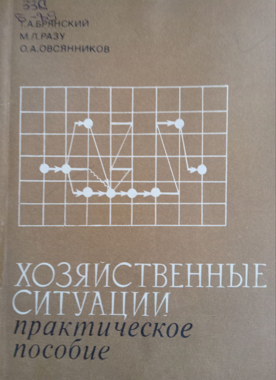 Хозяйственные ситуации: Практические пособие