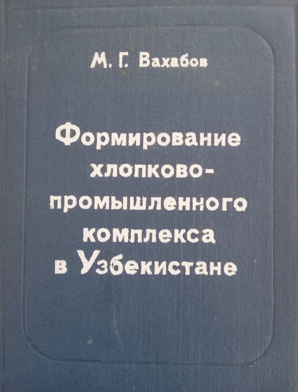 Формирование хлопково-промышленного комплекса в Узбекистане