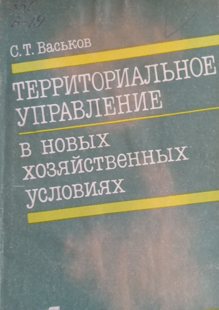 Территориальное управление в новых хозяйственных условиях