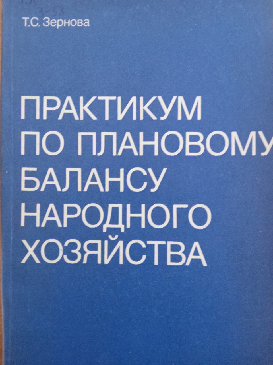 Практикум по плановому балансу народного хозяйства