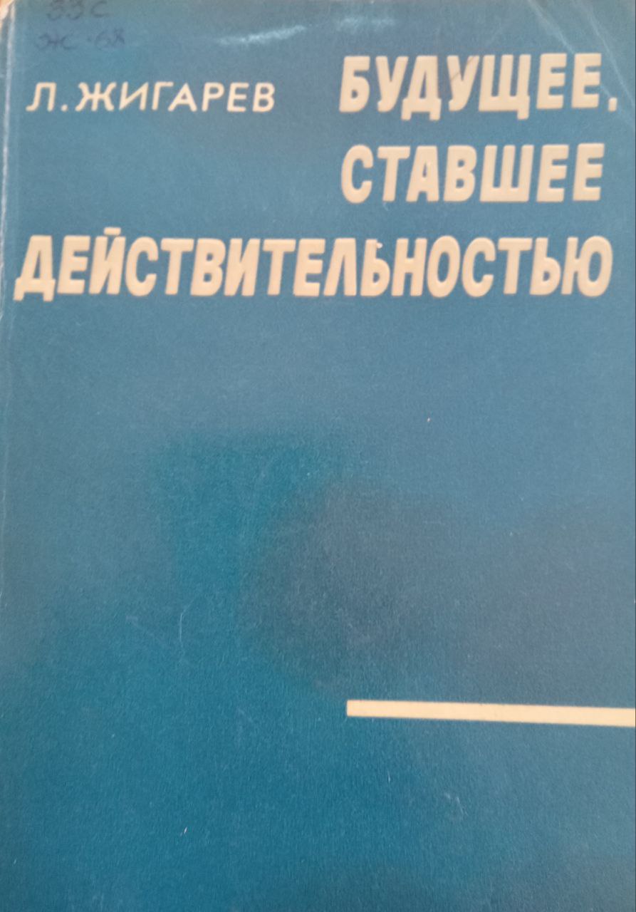 Будущее, ставшее действительностью