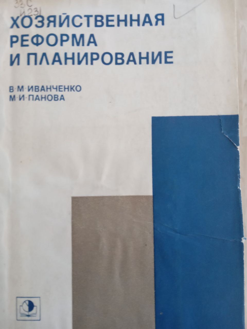 Хозяйственная реформа и планирование