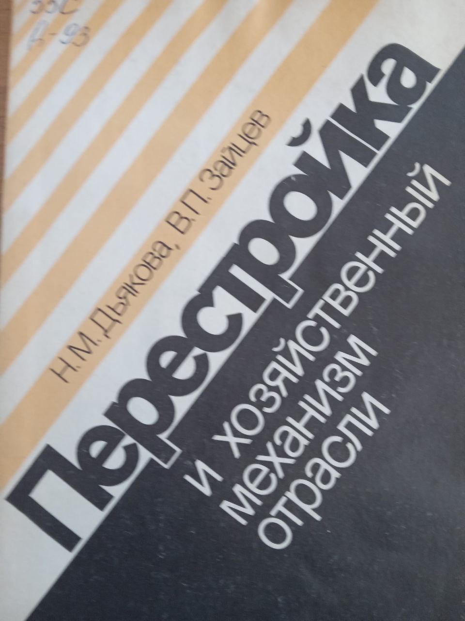 Перестройка и хозяйственный механизм отрасли