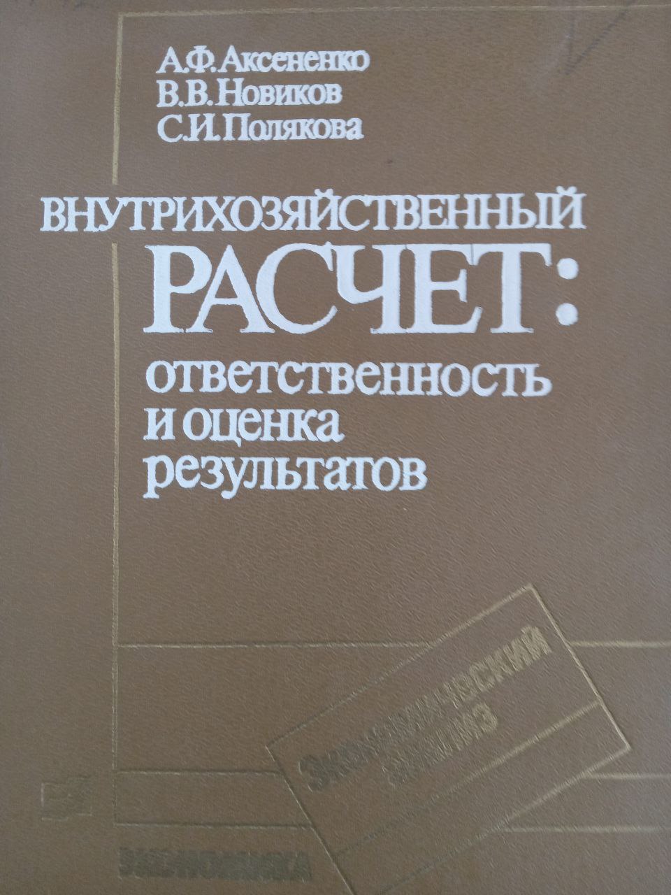 Внутрихозяйственный расчет: ответственность и оценка результатов