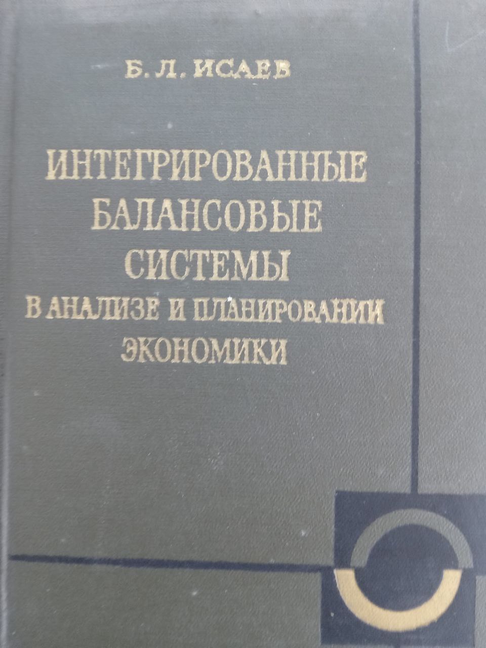 Интегрированные балансовые системы в анализе и планировании экономики