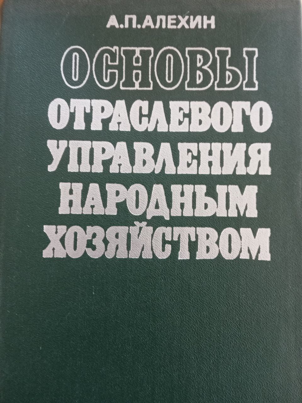 Основы отраслевого управления народным хозяйством