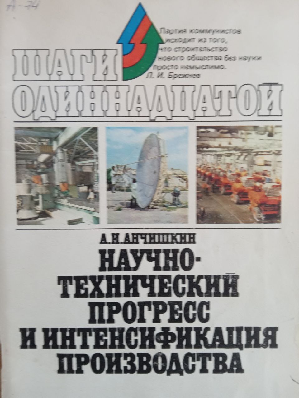 Научно-технический прогресс и интенсификация производства