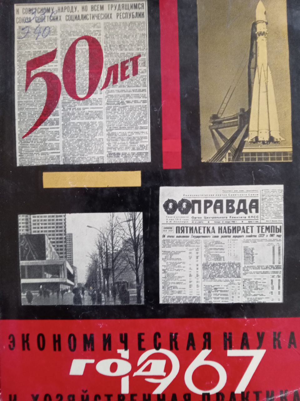 Экономическая наука и хозяйственная практика