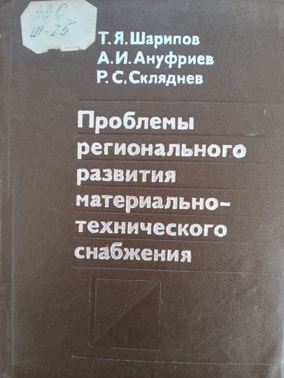 Проблемы регионального развития материально технического снабжения