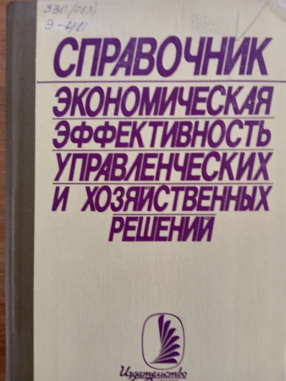 Экономическая эффективность управленческих и хозяйственных решений