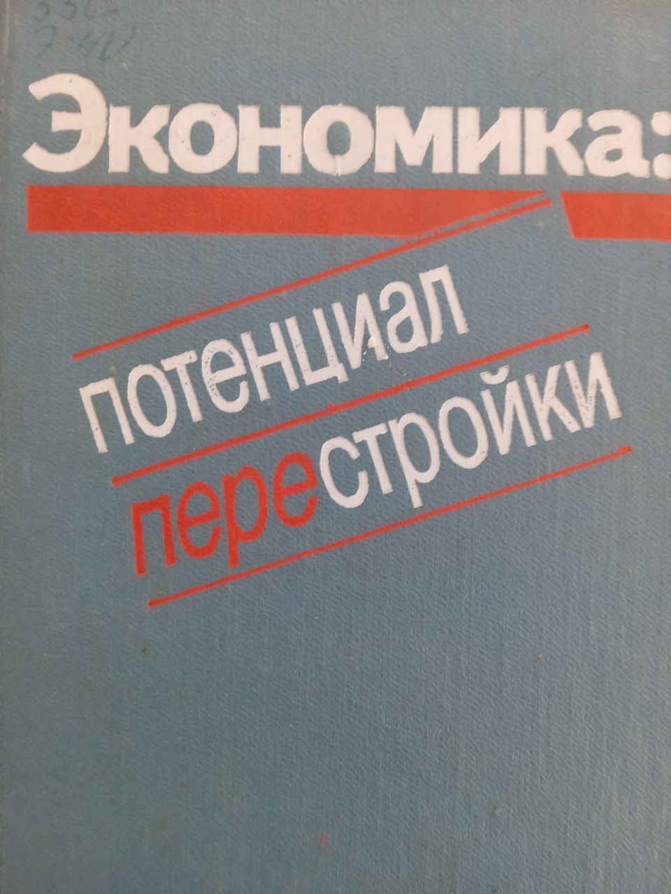 Экономика: потенциал перестройки