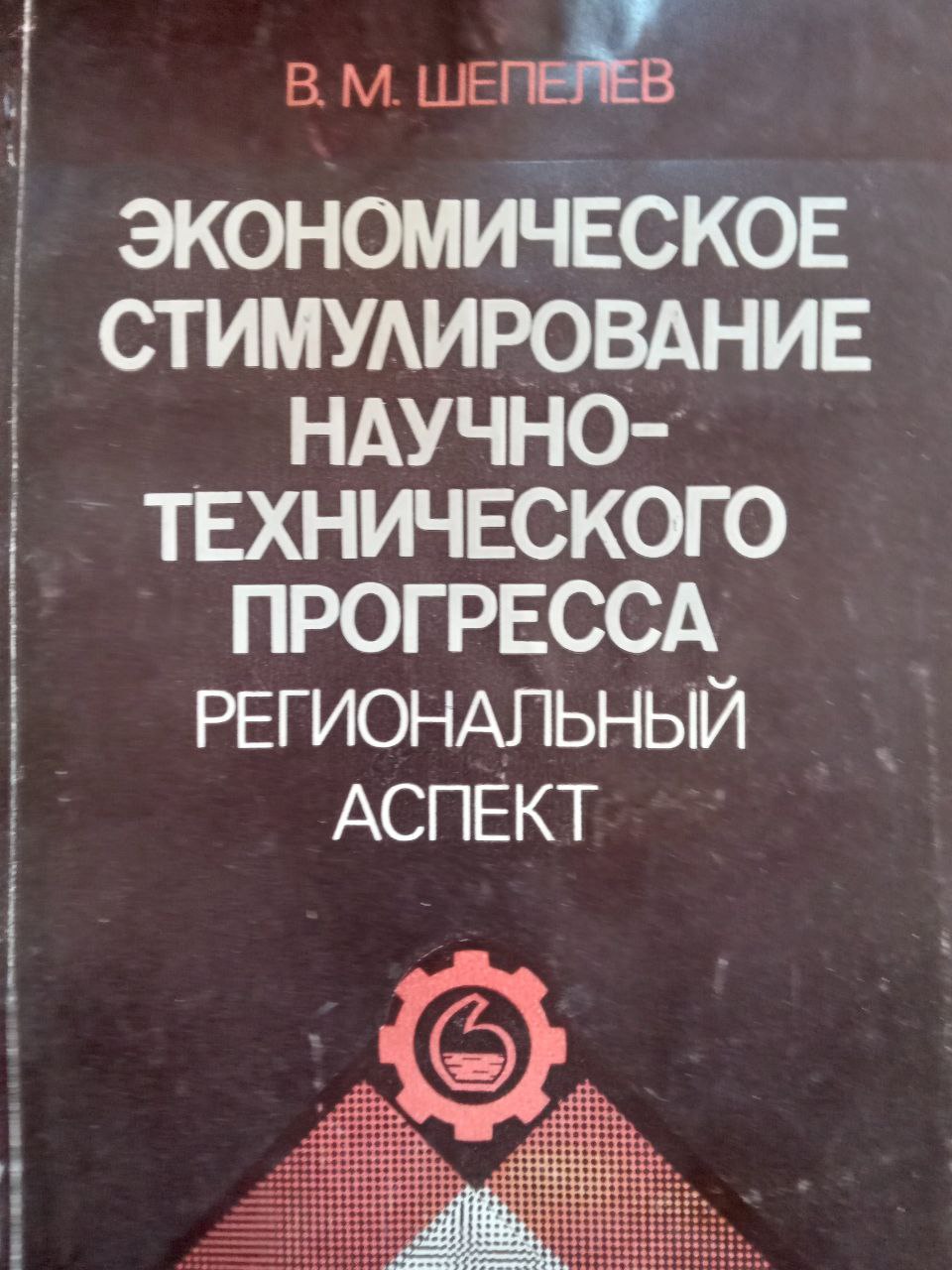 Экономическое стимулирование научно-технического прогресса. Региональный аспект