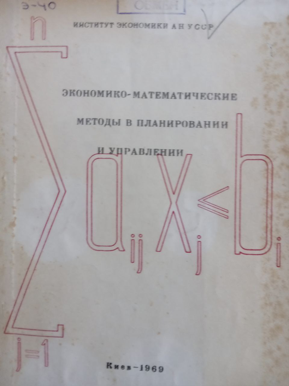 Экономико-математические методы в планировании и управлении
