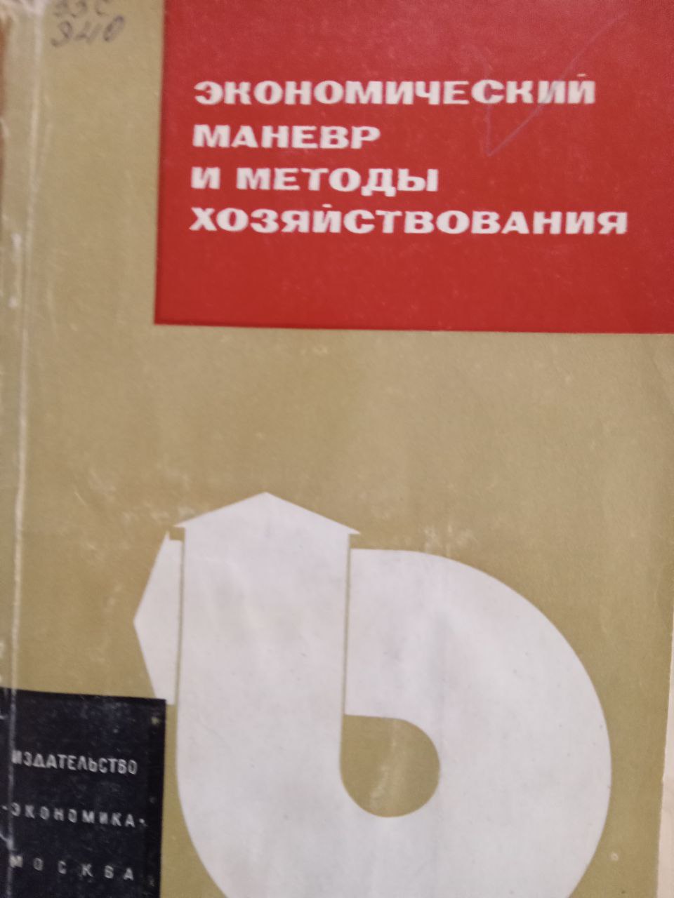 Экономический маневр и методы хозяйствования