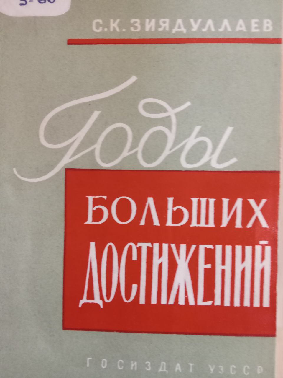 Годы больших достижений