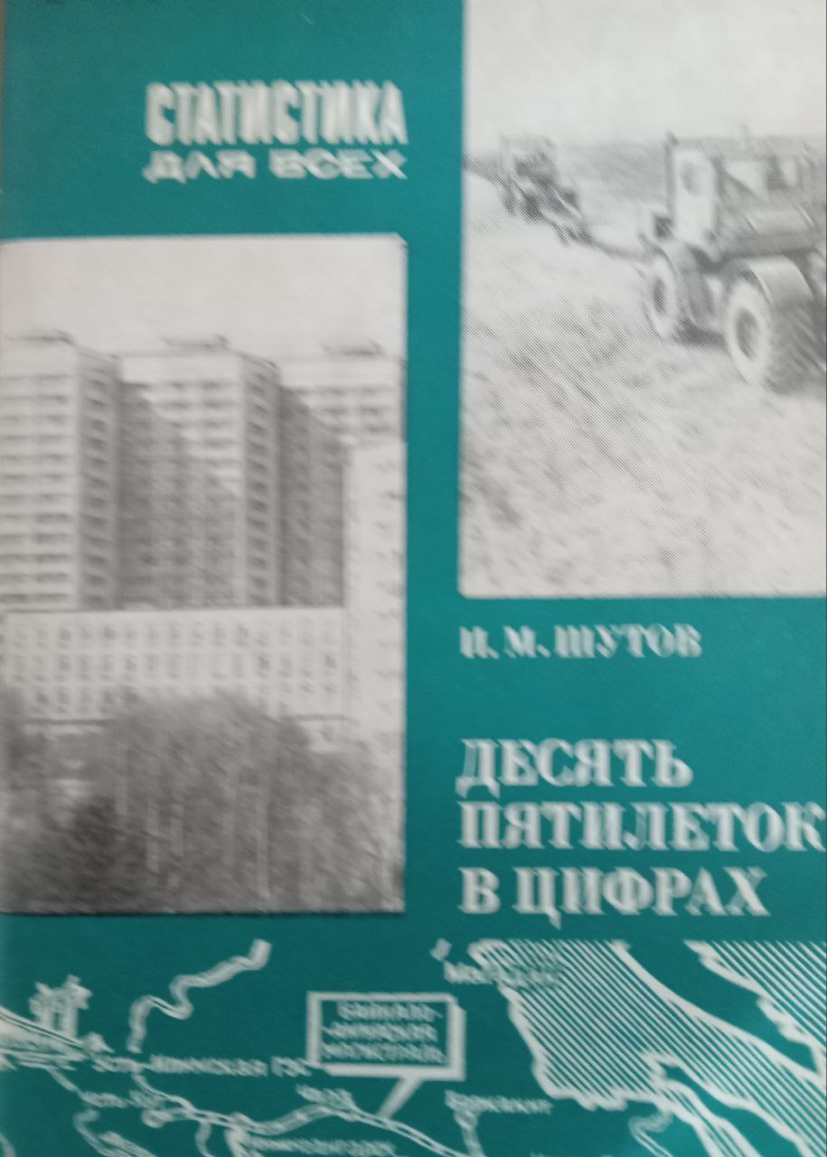 Десять пятилеток в цифрах