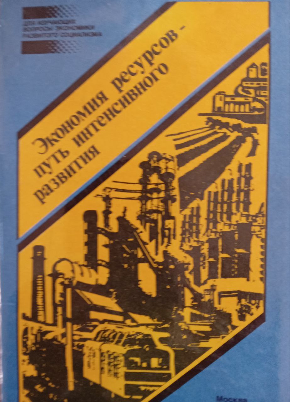 Экономия ресурсов-путь интенсивного развития
