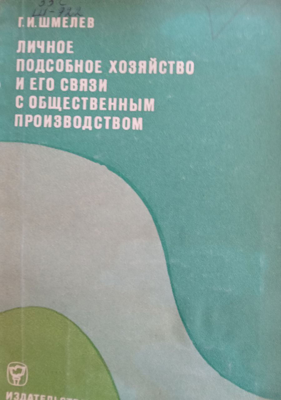 Личное подсобное хозяйство и его связи с общественным производством