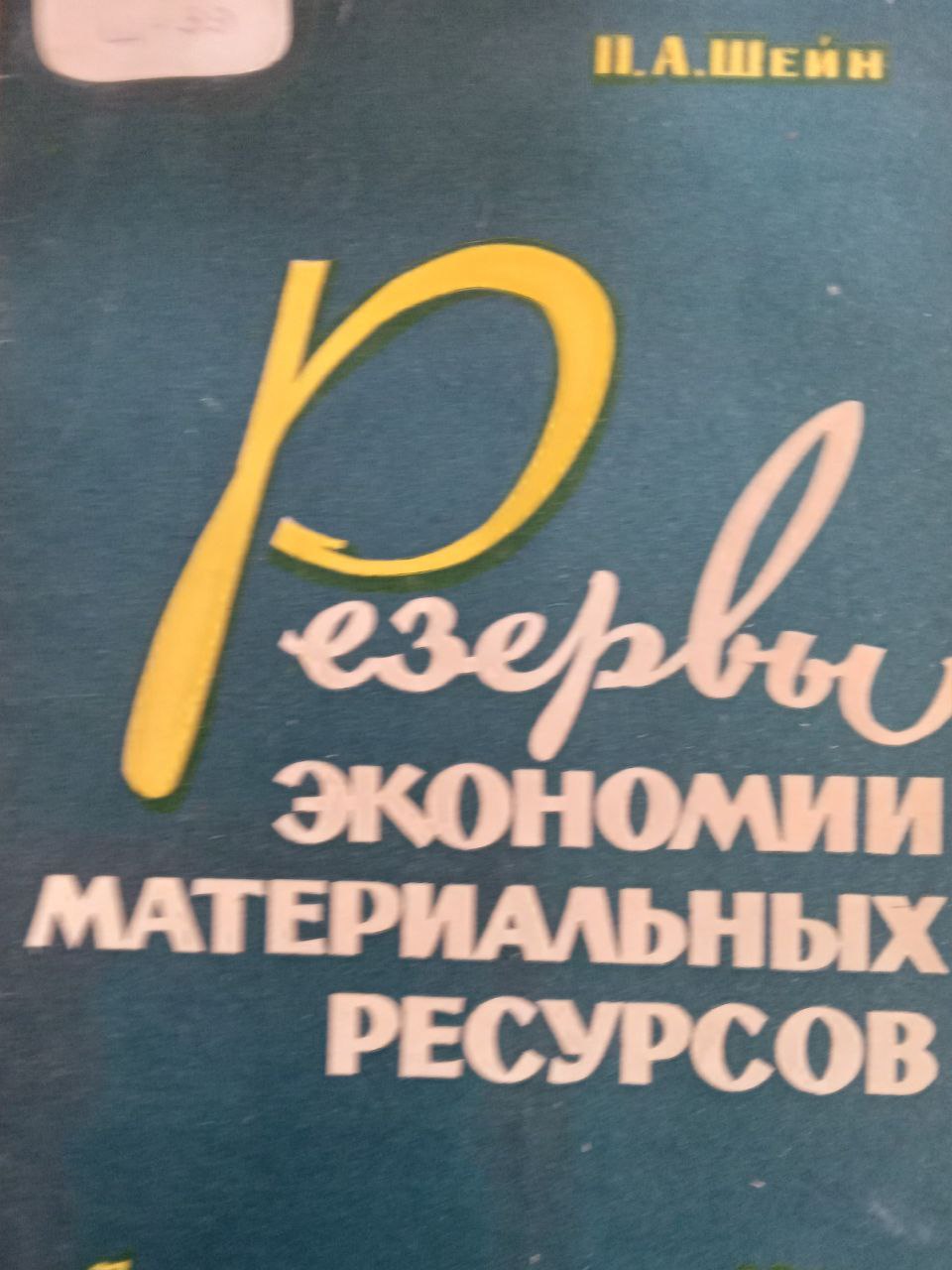 Резервы экономии материальных ресурсов
