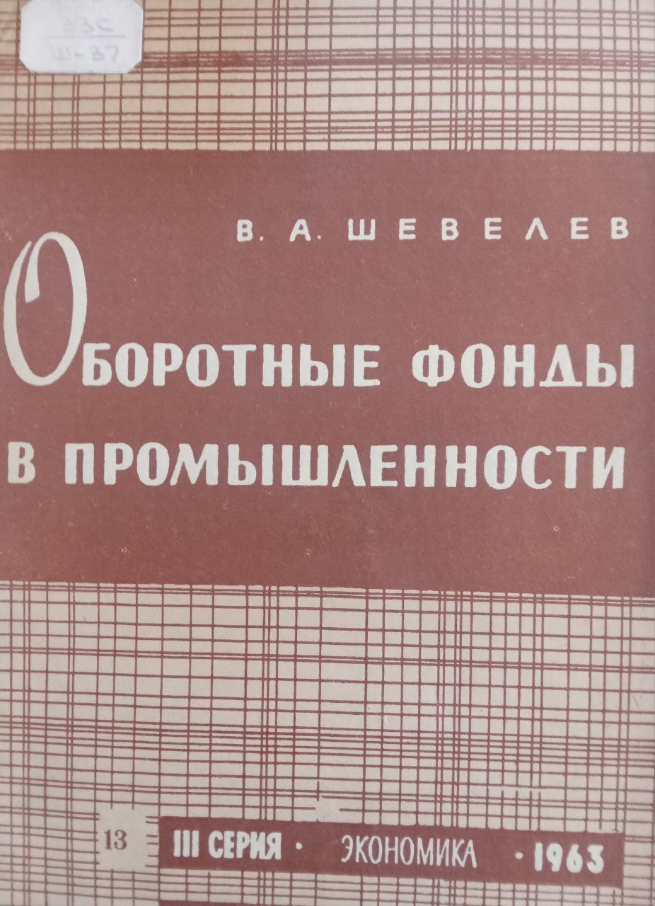Оборотные фонды в промышленности