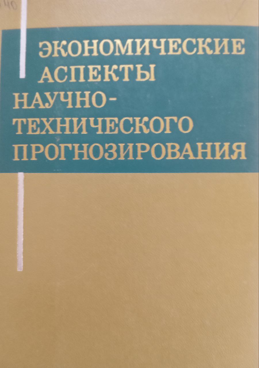 Экономические аспекты научно - технического прогнозирования