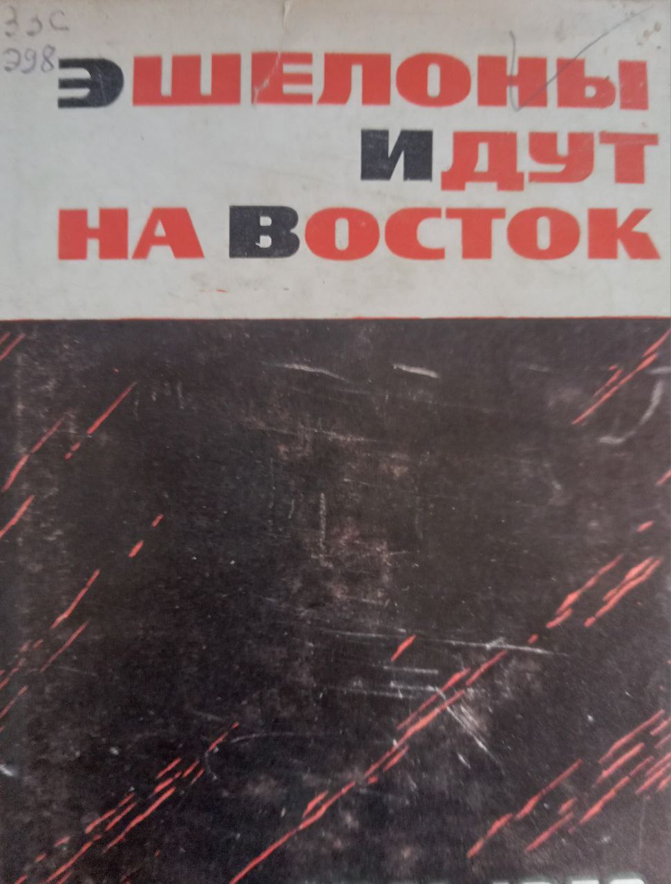 Эшелоны идут на восток