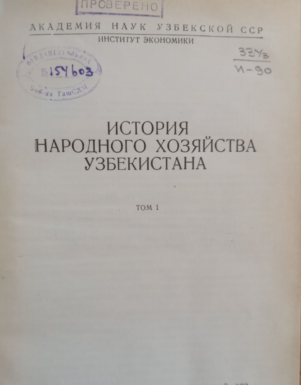История народного хозяйства Узбекистана Том 1