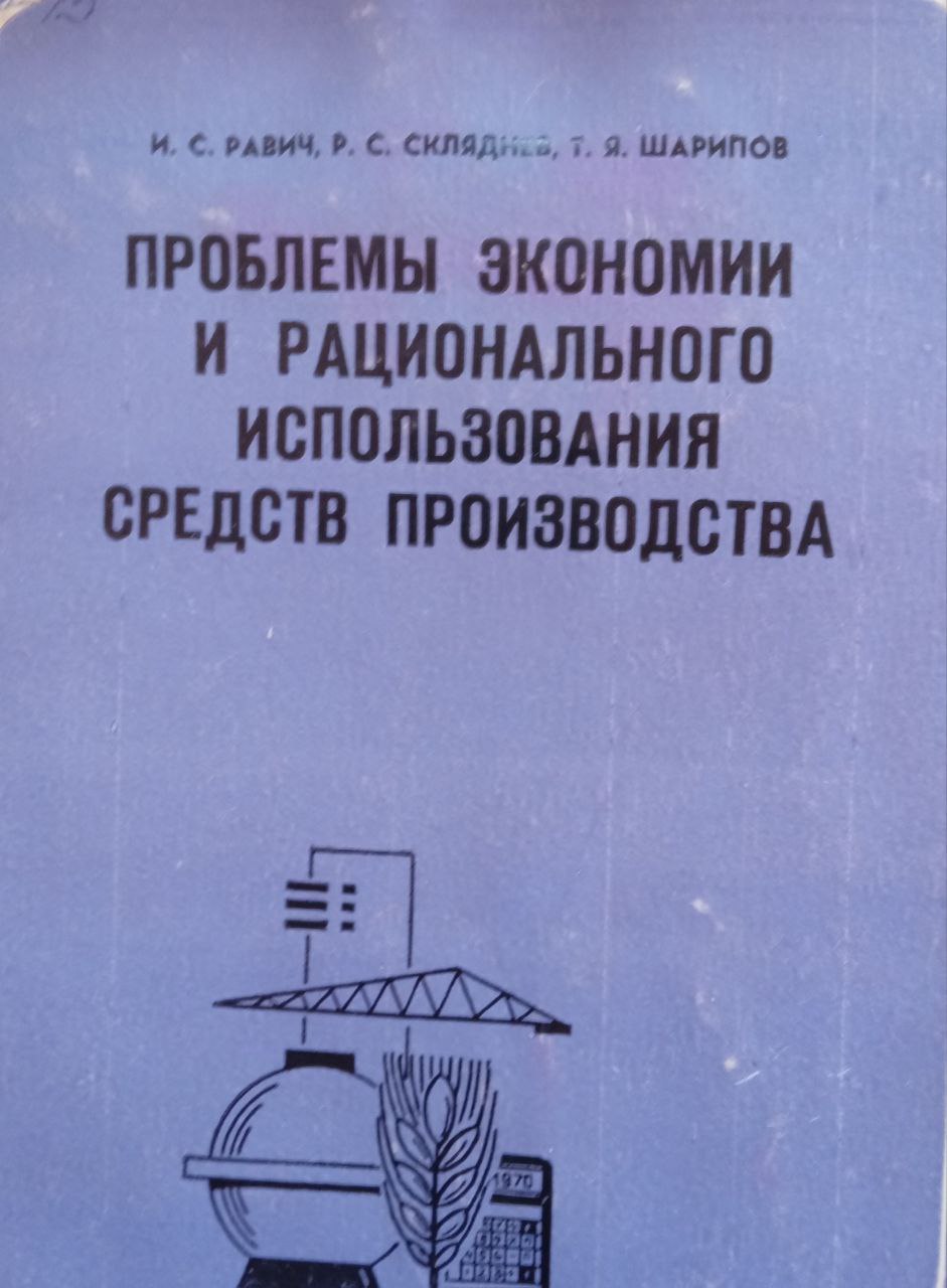 Проблемы экономии и рационального использования средств производства