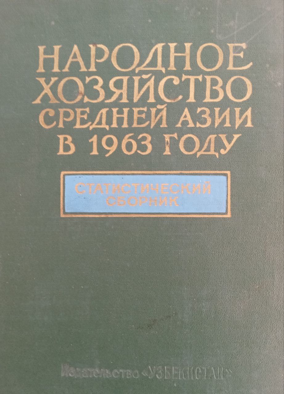 Народное хозяйство Средней Азии в 1963 году