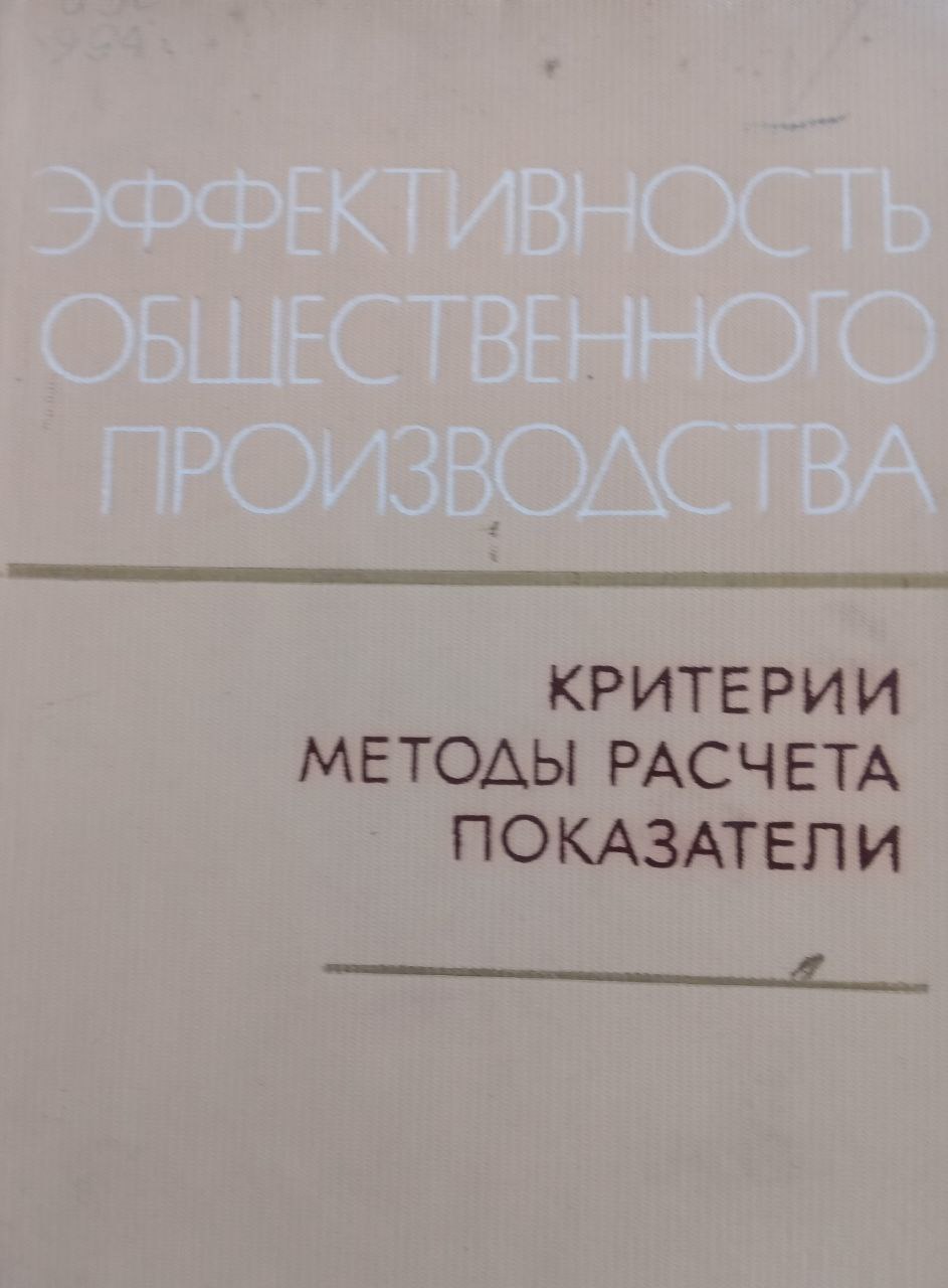 Эффективность общественного производства: критерии, методы расчета показатели