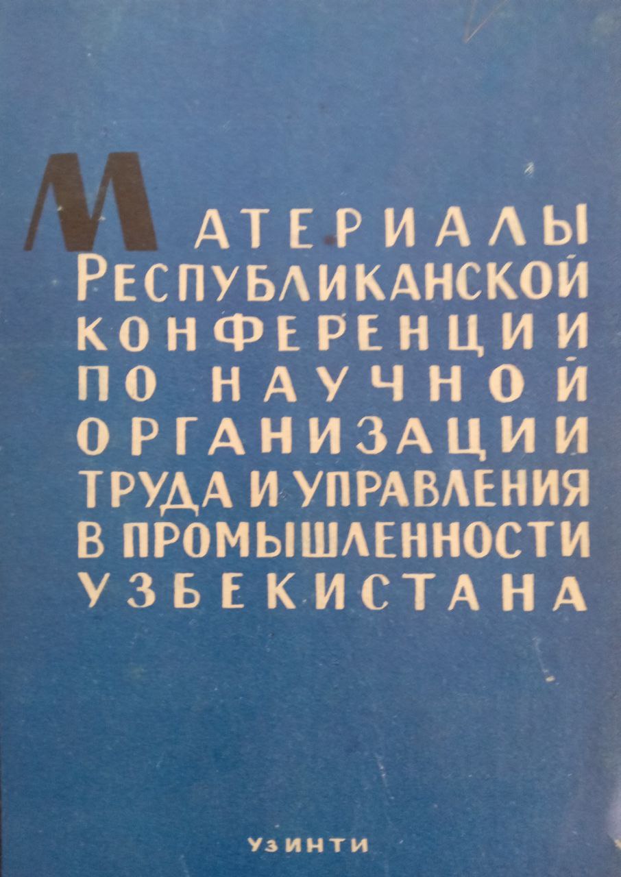 Материалы Республиканской конференции по научной организации труда и управления в промышленности Узбекистана