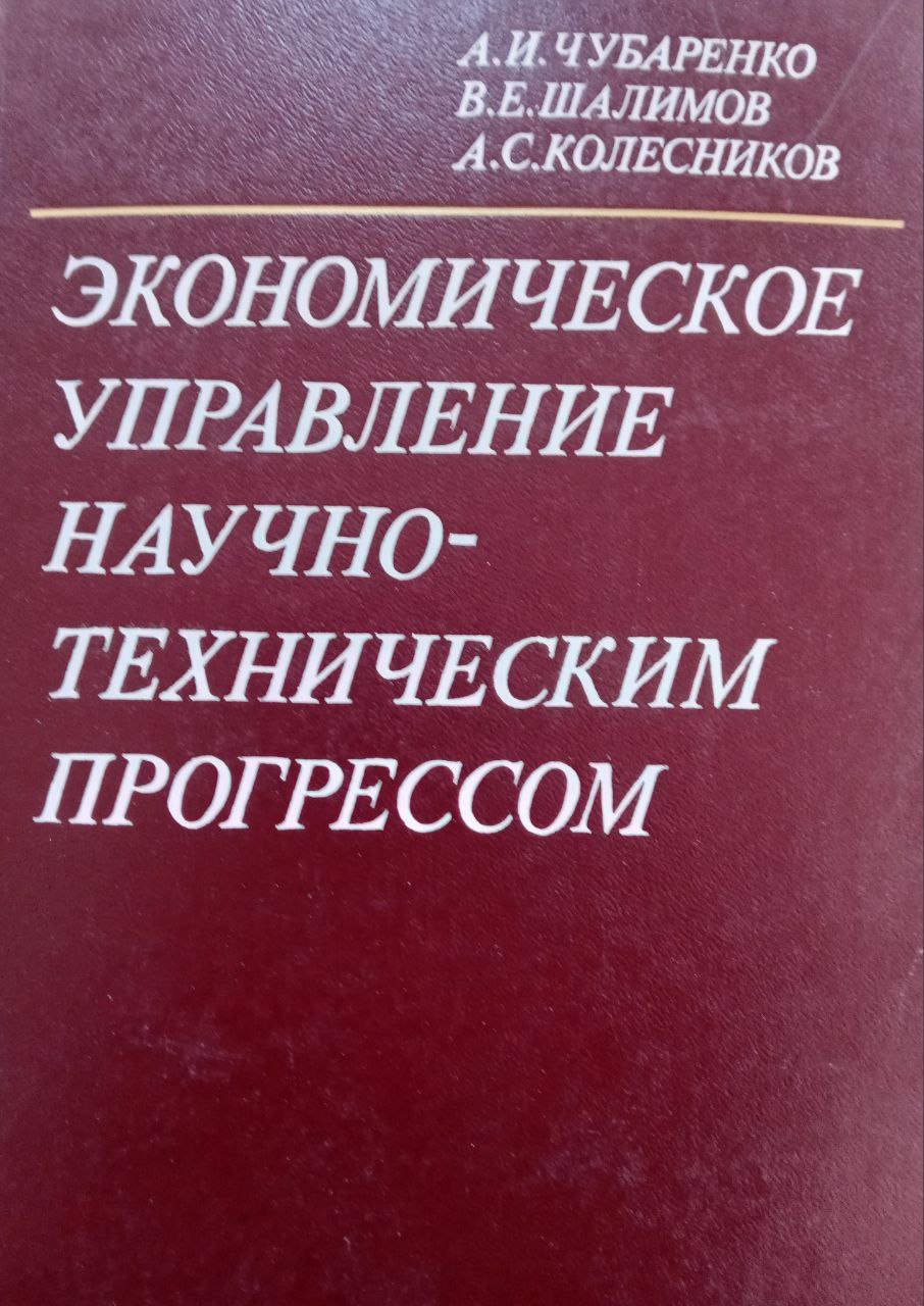 Экономическое управление научно-техническим прогрессом